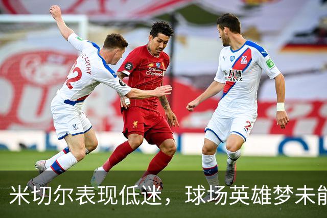 米切尔表现低迷，球场英雄梦未能成真